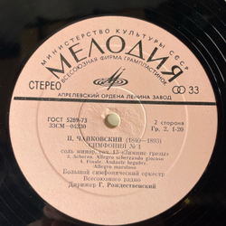 Винтажная виниловая пластинка LP Петр Ильич Чайкoвский, Дирижер Геннадий Рождественский, Cимфония № 1 Соль Минор Зимние Грезы (СССР 1976)