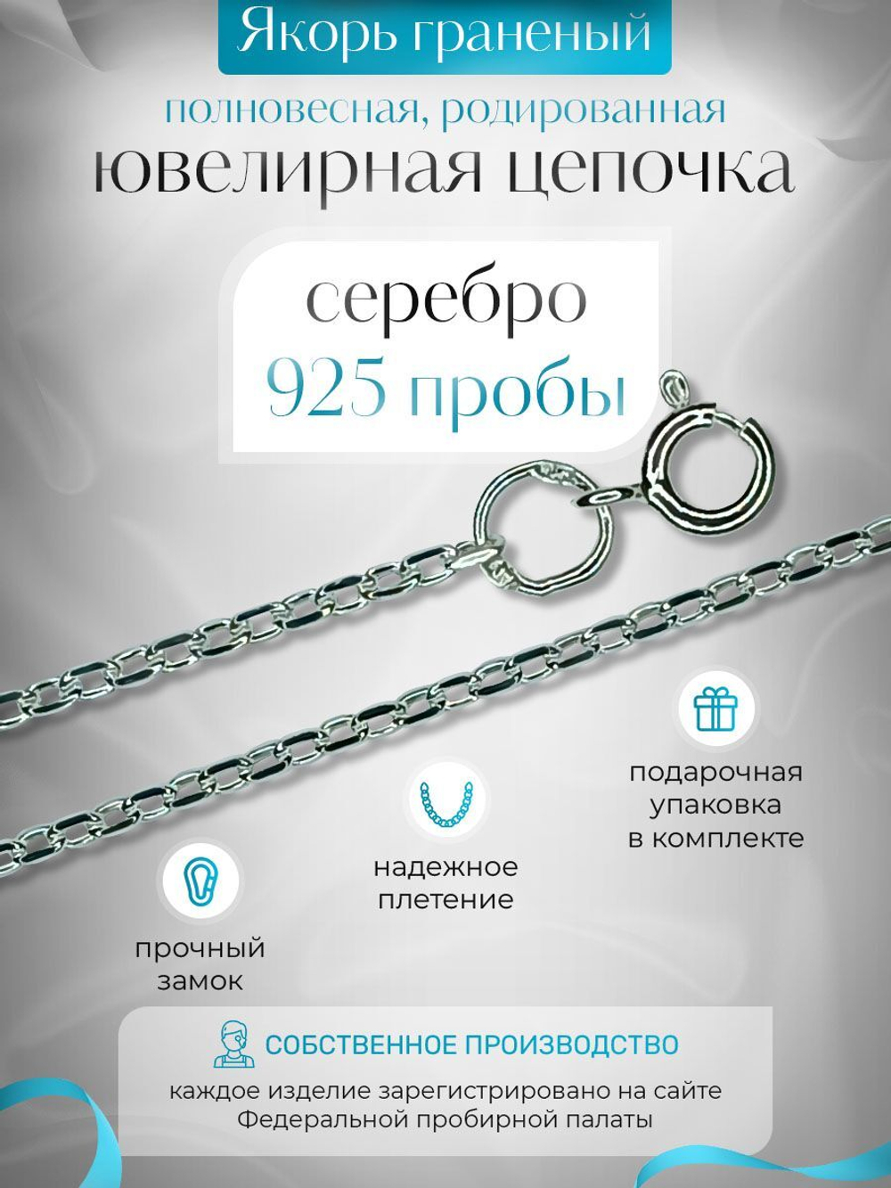Silver Moon Цепочка Якорь граненый серебряная родированная, ширина 1,6 мм