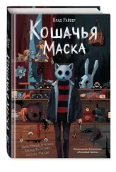 Кошачья маска