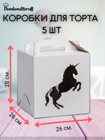 Комплект коробок для торта 2 окна ЕДИНОРОГ  26*28- 5 шт