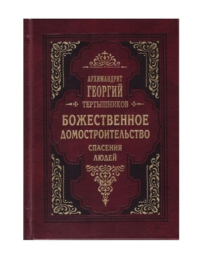 Божественное домостроительство спасения людей. Архимандрит Георгий (Тертышников)