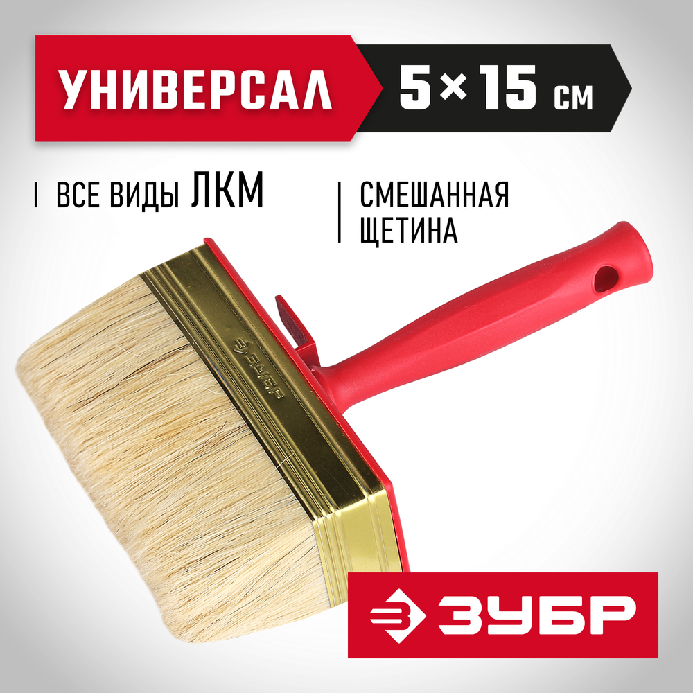ЗУБР УНИВЕРСАЛ, 5 х 15 см, светлая щетина, пластмассовый корпус, все виды ЛКМ, макловица (01825-15)