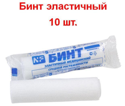 Бинт эластичный медицинский, средней растяжимости, фиксирующий с неосыпающимися краями, 12 см х 4 м 10 шт