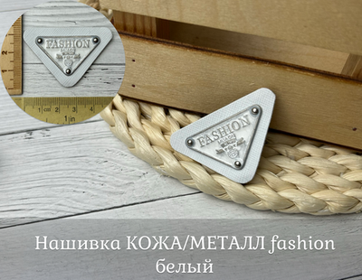 Нашивка КОЖА/МЕТАЛЛ fashion белый
