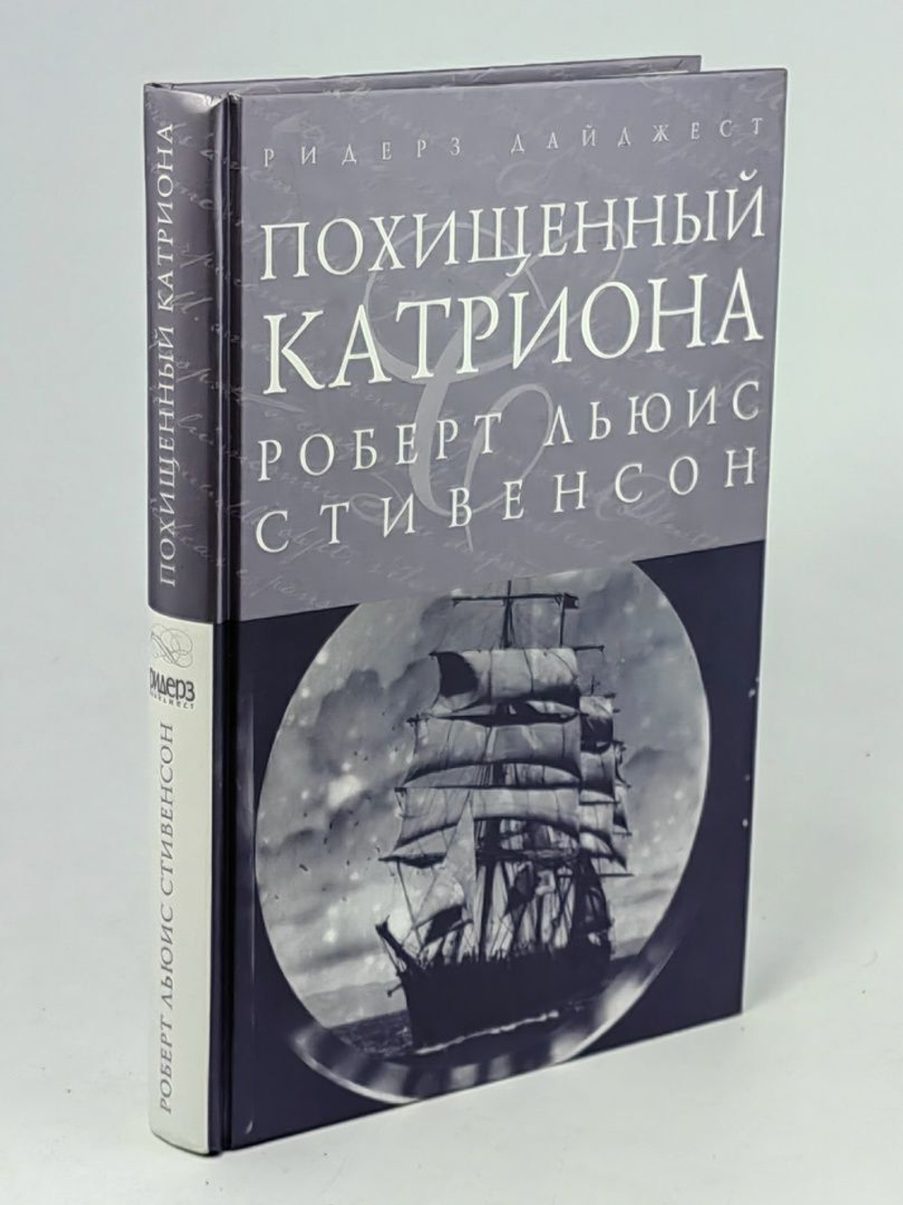 Похищенный. Катриона, Стивенсон Роберт Льюис