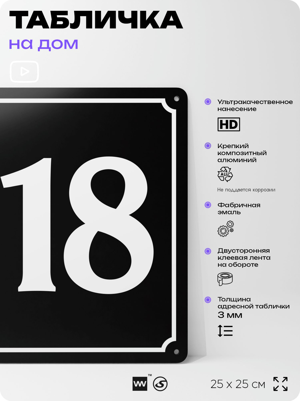 Адресная табличка с номером дома 118, на фасад и забор, черная, 25х25 см, Айдентика Технолоджи