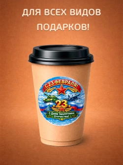 Стикер-наклейка для подарка с 23 февраля (67мм)