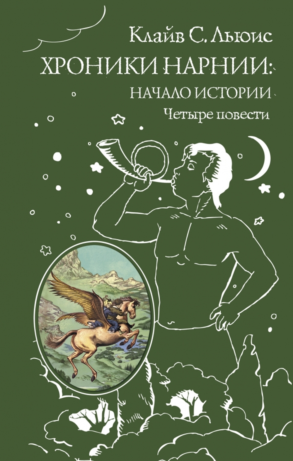 Хроники Нарнии: начало истории. Четыре повести – купить в  интернет-магазине, цена, заказ online