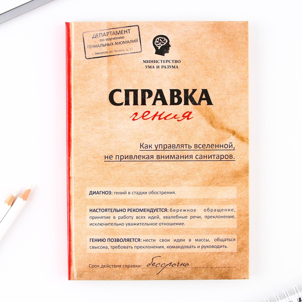Ежедневник"Справка гения",твёрдая обложка,,А5,80л.