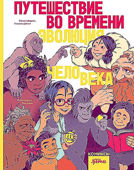 Путешествие во времени. Эволюция человека