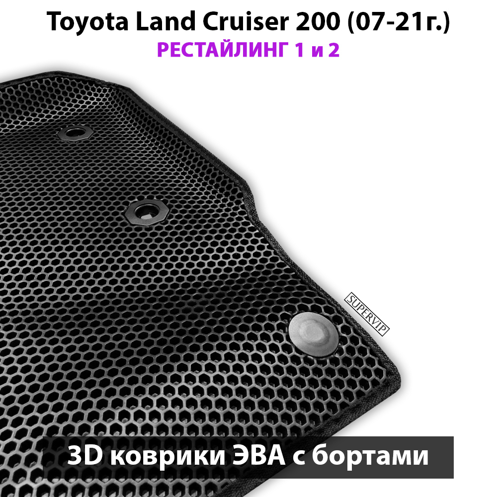 Автомобильные коврики ЭВА с бортами для Toyota Land Cruiser 200 (07-21г.) рестайлинг 1 и 2