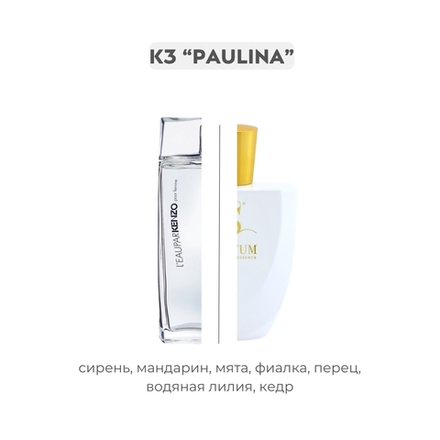 K3 PAULINA по мотивам L’eau par kenzo - Kenzo, парфюмерная вода