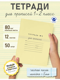 Набор тетрадей для прописей №2, 50 шт