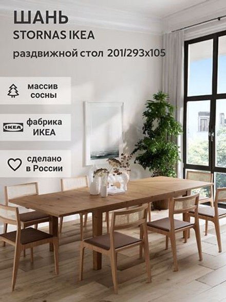 IKEA Обеденный стол раздвижной STORNAS, 201/293*105, из массива сосны, коричневый, ШАНЬ (СТОРНАС ИКЕА)