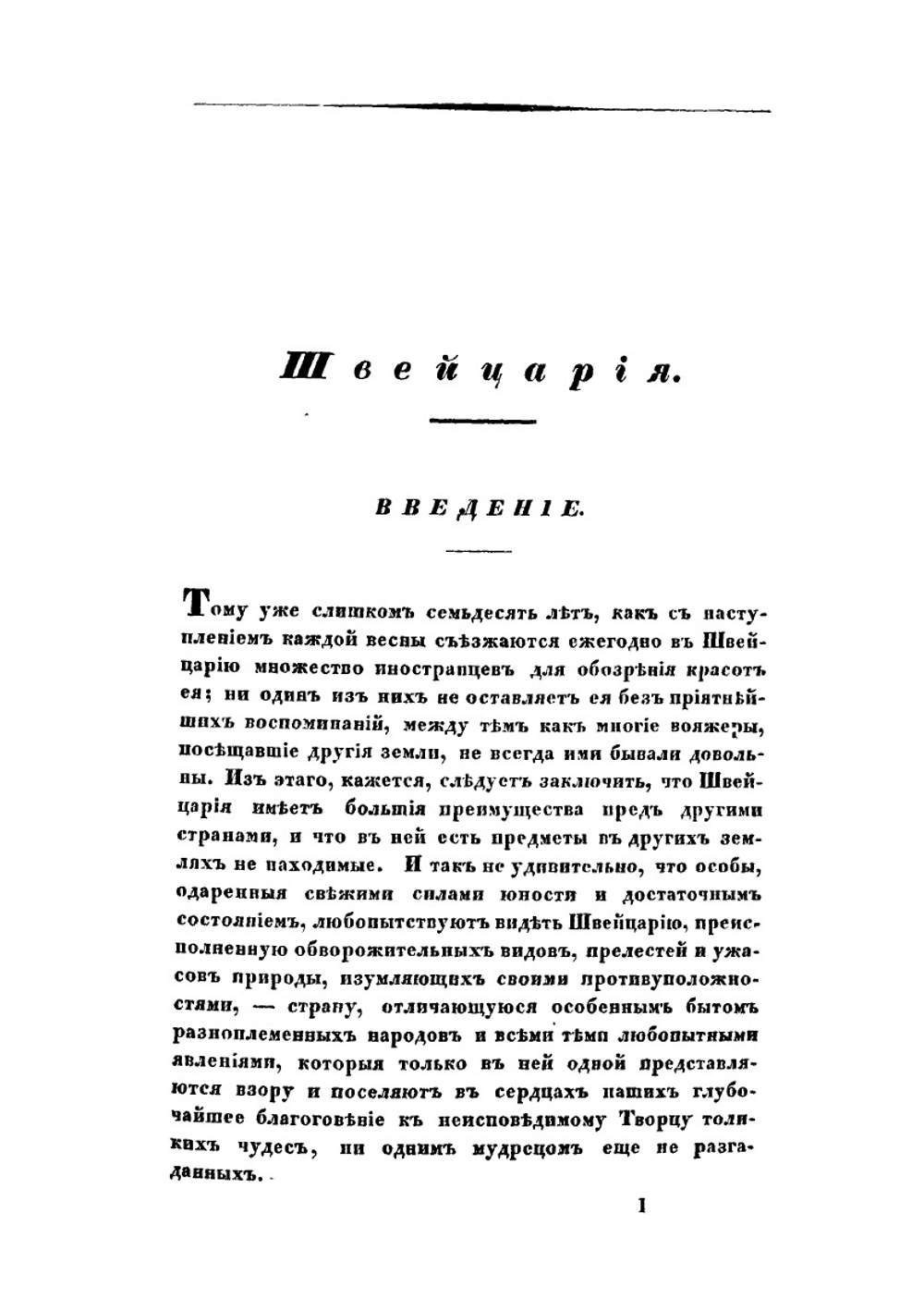 Швейцария. Часть 1 | И. Делакроа