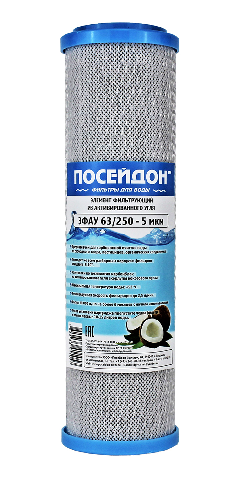 Картридж Посейдон ЭФАУ 63/250 SL10 уголь кокосовый прессованный