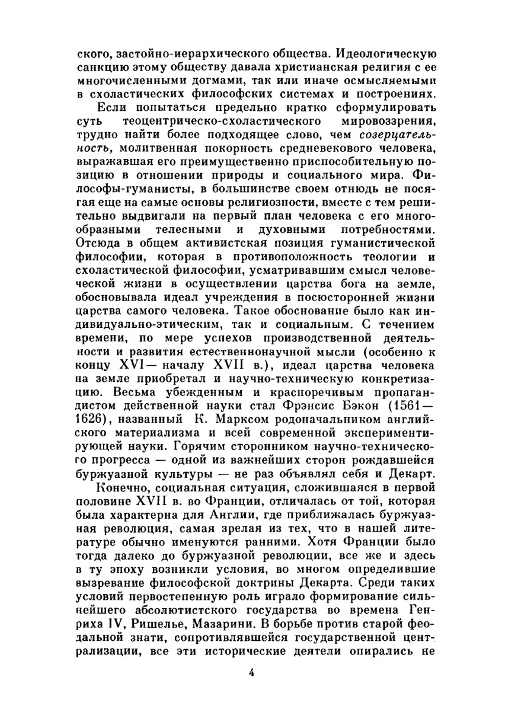 Сочинения в двух томах. Том I | Р. Декарт