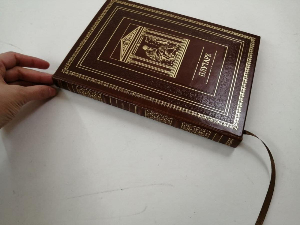 Кожаная книга "Плутарх. Наставления о государственных делах"