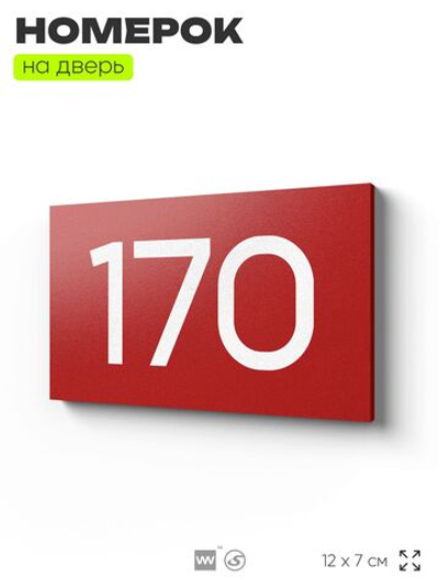 Номер на дверь 170, табличка на дверь для офиса, квартиры, кабинета, аудитории, склада, красная 120х70 мм, Айдентика Технолоджи