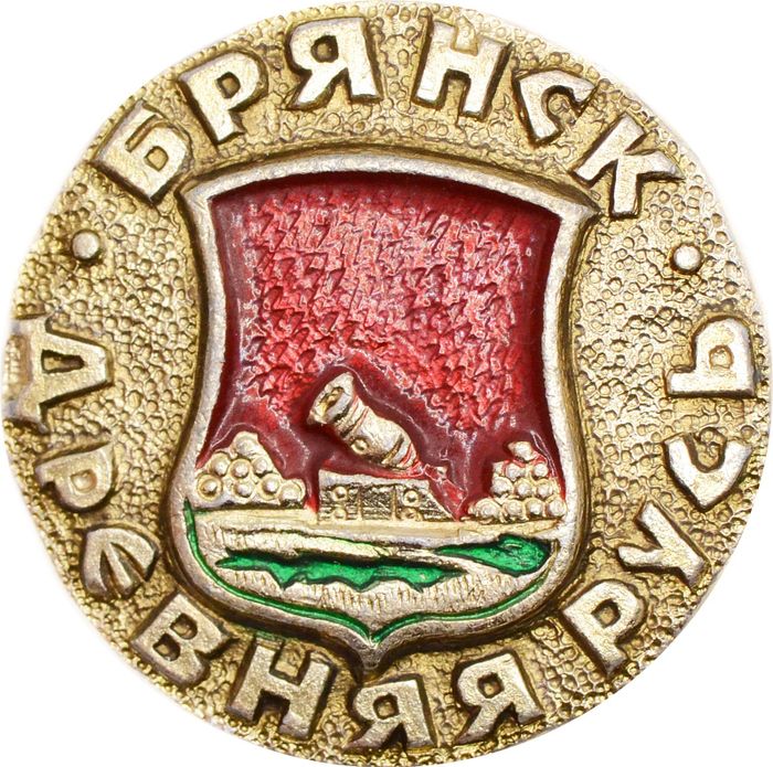 Значок "Древняя Русь, Брянск" булавка, герб, геральдика