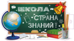 Плакат вырубной А3 "Школа - страна знаний!" двухсторонний Ф-16023 (Сфера)