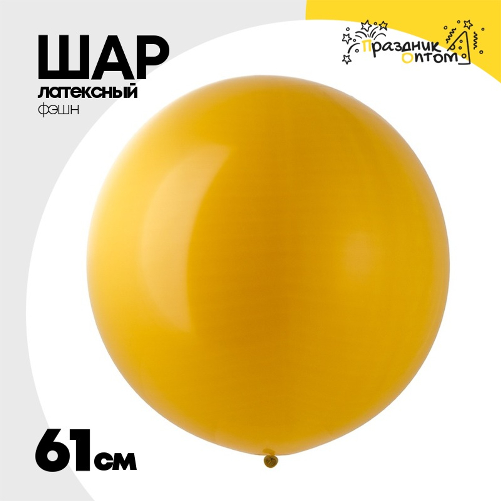 Шар латексный Фэшн 61 см (Желтый)