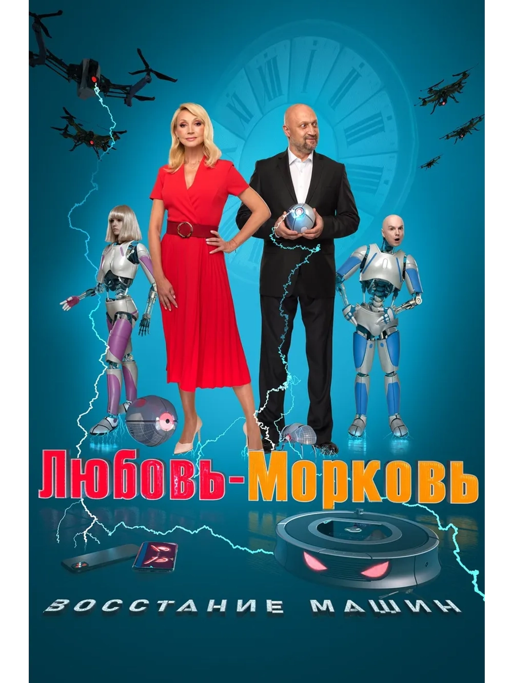 Любовь-морковь: Восстание машин (2023) (DVD-R)