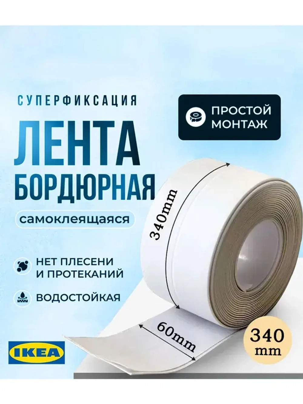 IKEA Бордюрная лента для ванны, кухни, белая 60мм*3,4 м. Самоклеющаяся декоративная водонепроницаемая лента
