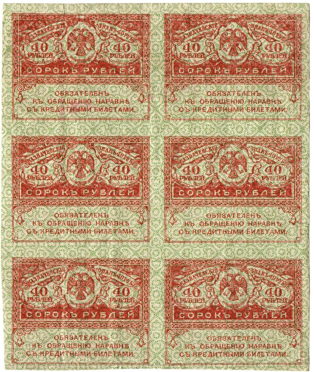 Казначейский знак 40 рублей 1917 года. Керенка. Шестиблок вертикальный - сцепка 6 шт. VF-XF