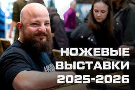 Ножевые выставки 2026: календарь событий