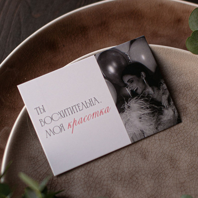 А-820 карточка (7х10 см) Ты восхитительна, моя красотка! (в упаковке 10 шт.)