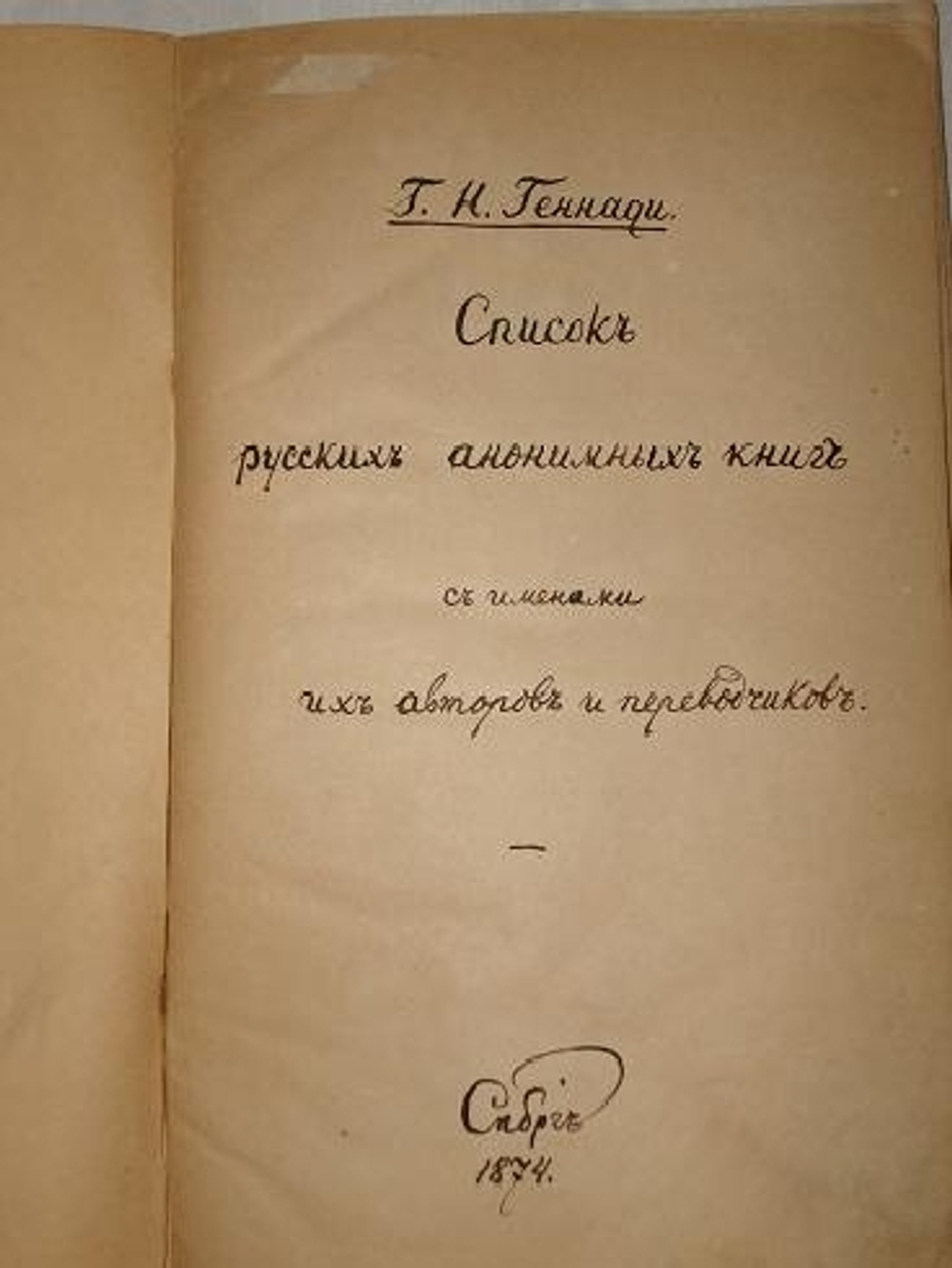 "Список русских анонимных книг с именами их авторов и переводчиков". Г.Г.. 1874г.