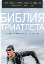 Джо Фрил. Библия триатлета. Исчерпывающее руководство 4-изд.