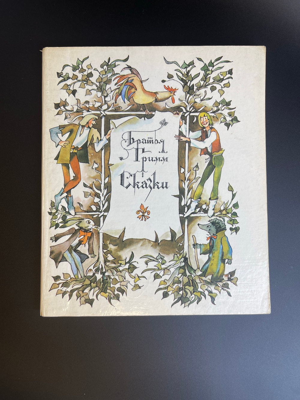 Книга Братья Гримм сказки. Детская литература 1978 год СССР