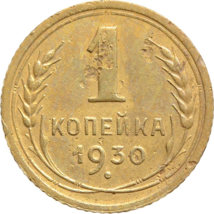 1 копейка 1930