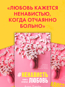 #НенавистьЛюбовь (мягкая обложка)