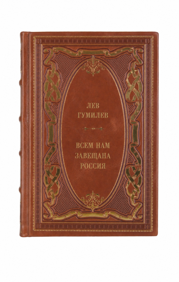 Лев Гумилев - Всем нам завещана Россия. Книга в кожаном переплёте.