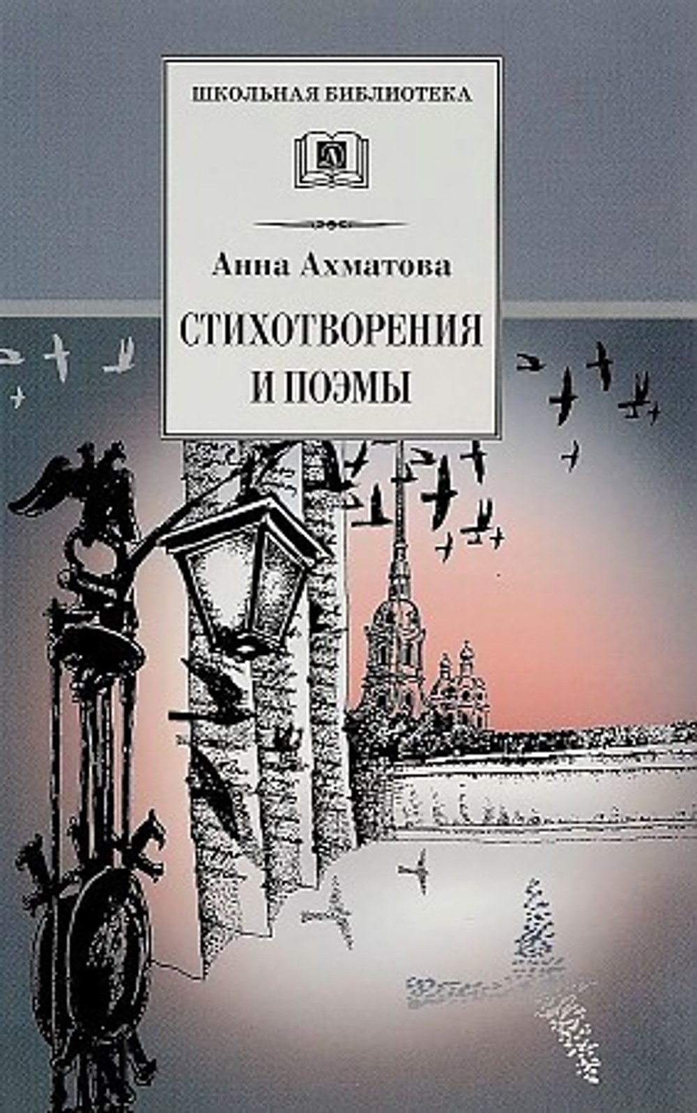 Ахматова А. / Стихотворения и поэмы