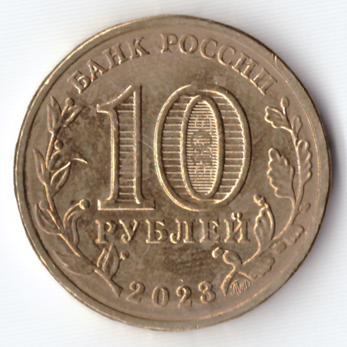 10 рублей Новосибирск 2023 . Уценка