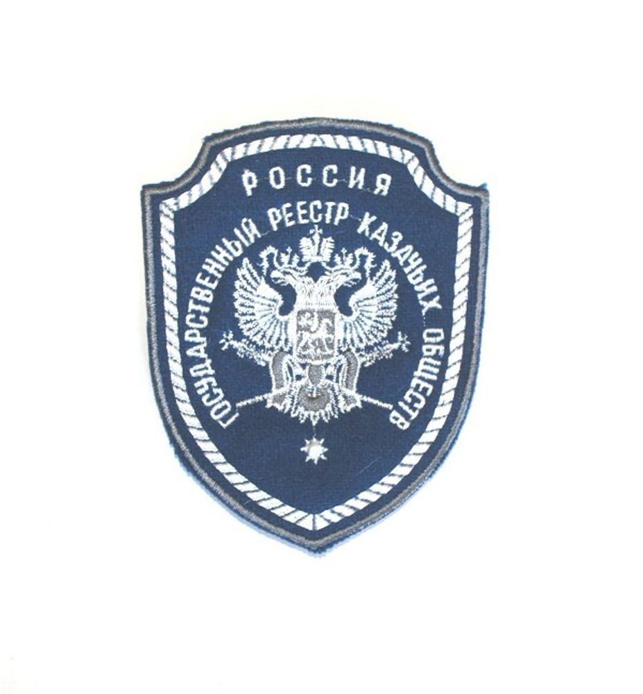 Шеврон вышитый Государственный реестр казачьих обществ