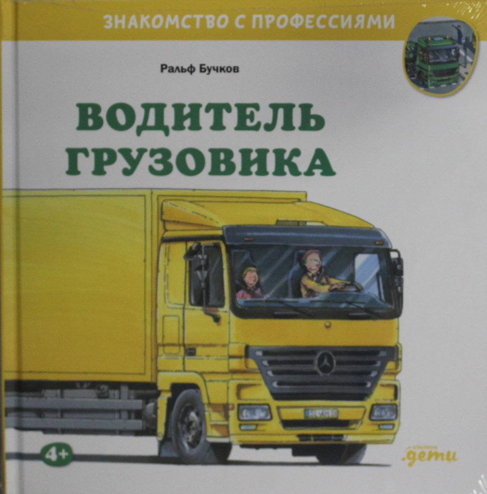 Водитель грузовика