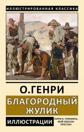 Благородный жулик. О. Генри