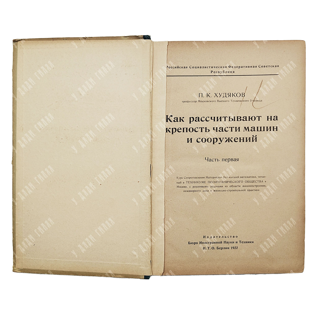 Худяков П.К. Как рассчитывают на крепость части машин и сооружений. Часть 1 и 2...1922