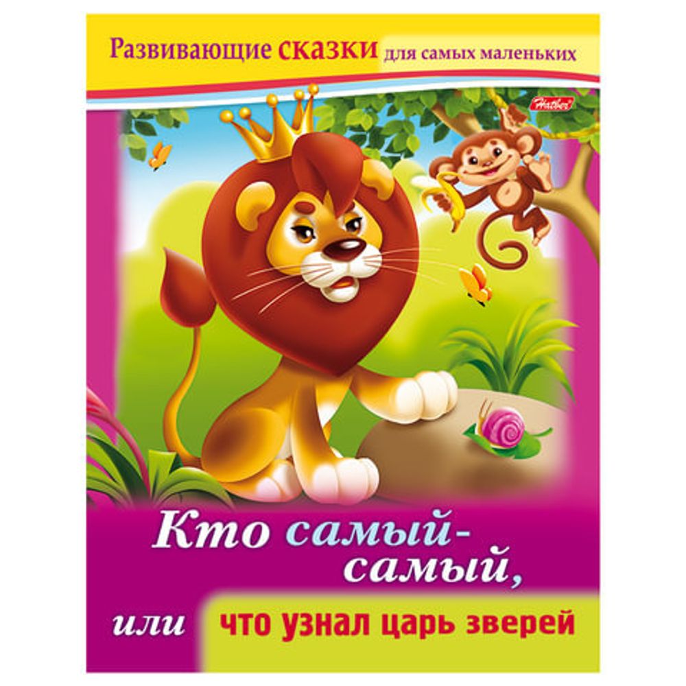 Книжка-пособие А5, 8 л., HATBER, Развивающие сказки, "Что узнал царь зверей", 8Кц5 14176, R189702