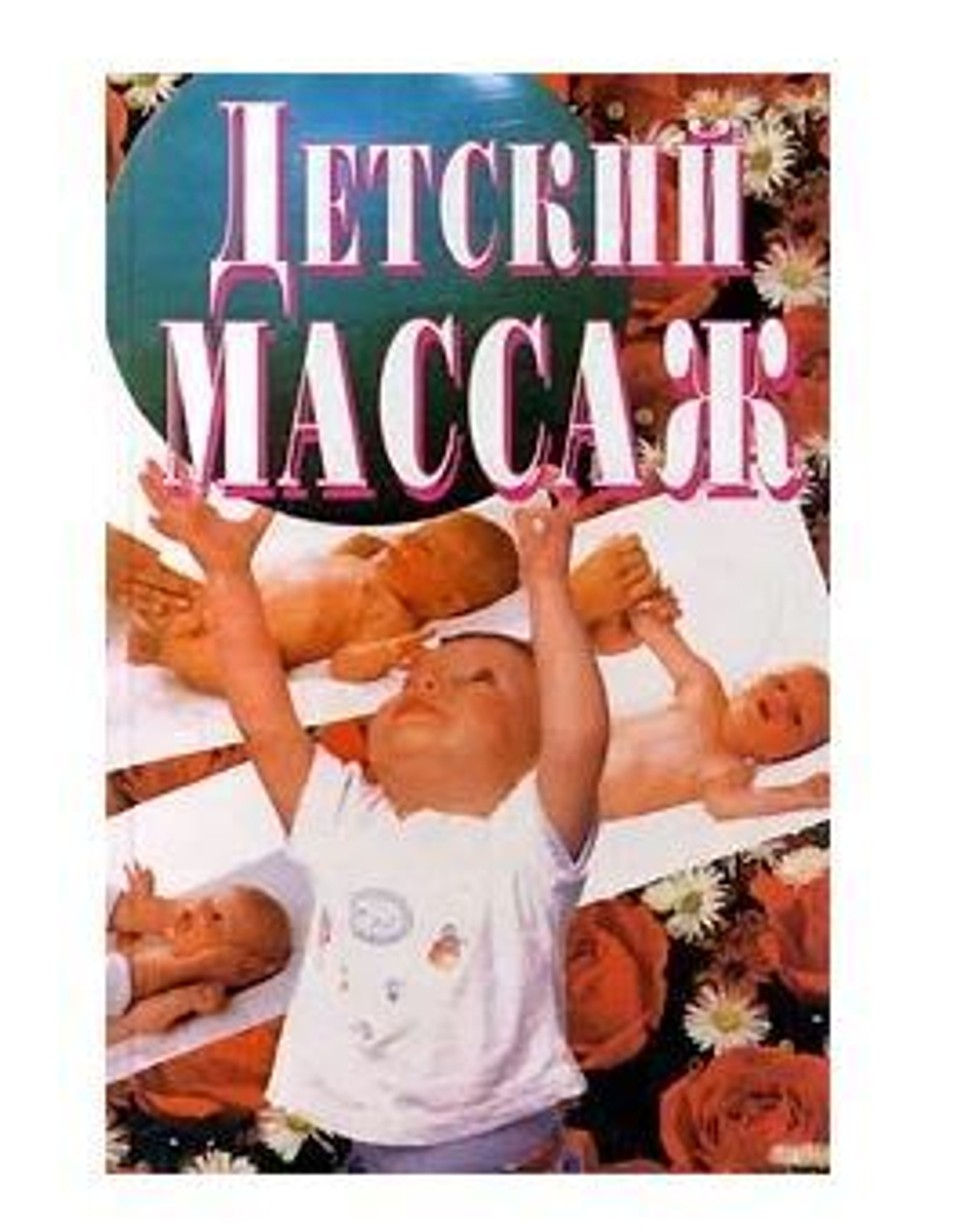 Детский массаж