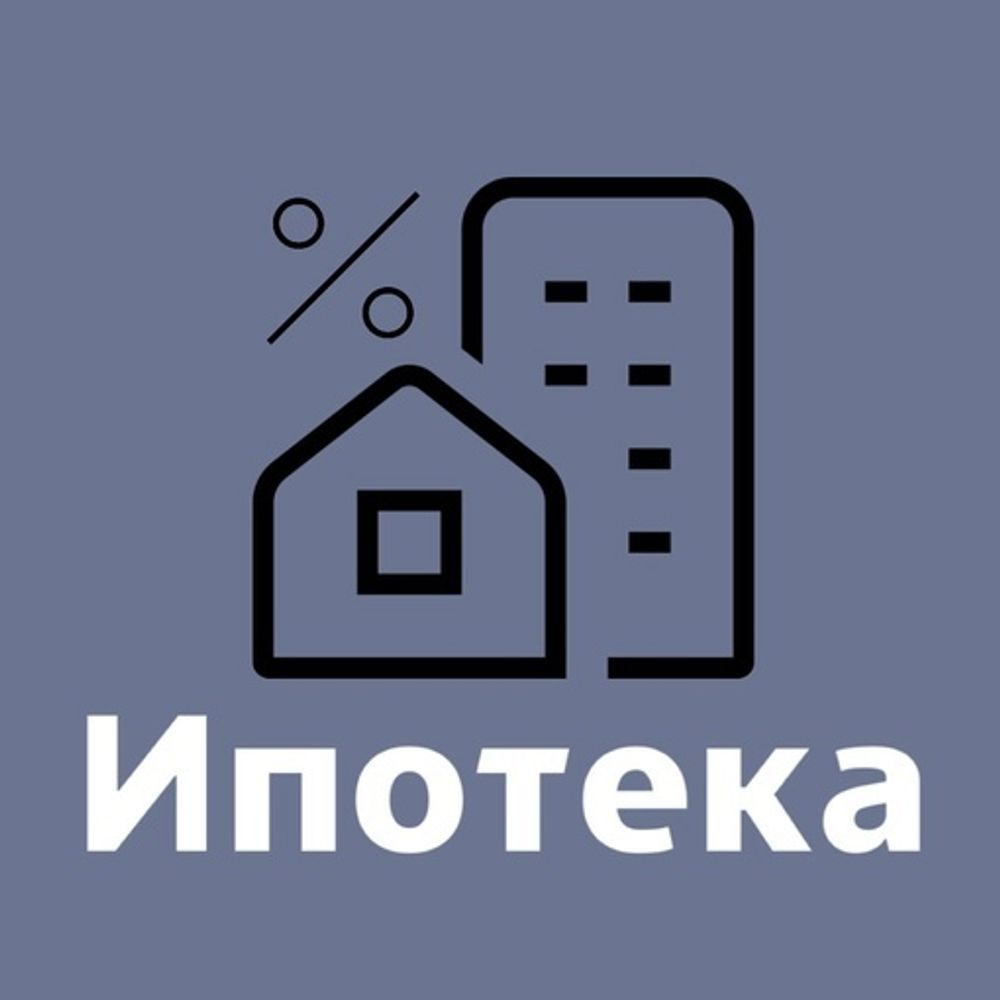 Ипотека