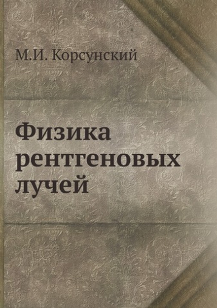 Физика рентгеновых лучей | М.И. Корсунский