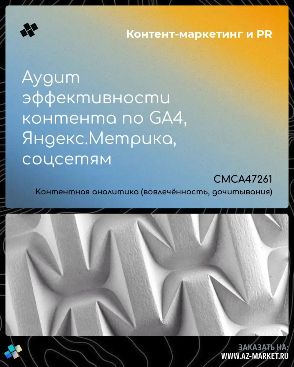 Аудит эффективности контента по GA4, Яндекс.Метрика, соцсетям
