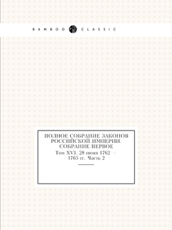 Полное собрание законов Российской Империи. Собрание Первое. Том XVI. 28 июня 1762 — 1765 гг. Часть 2 | Нет автора