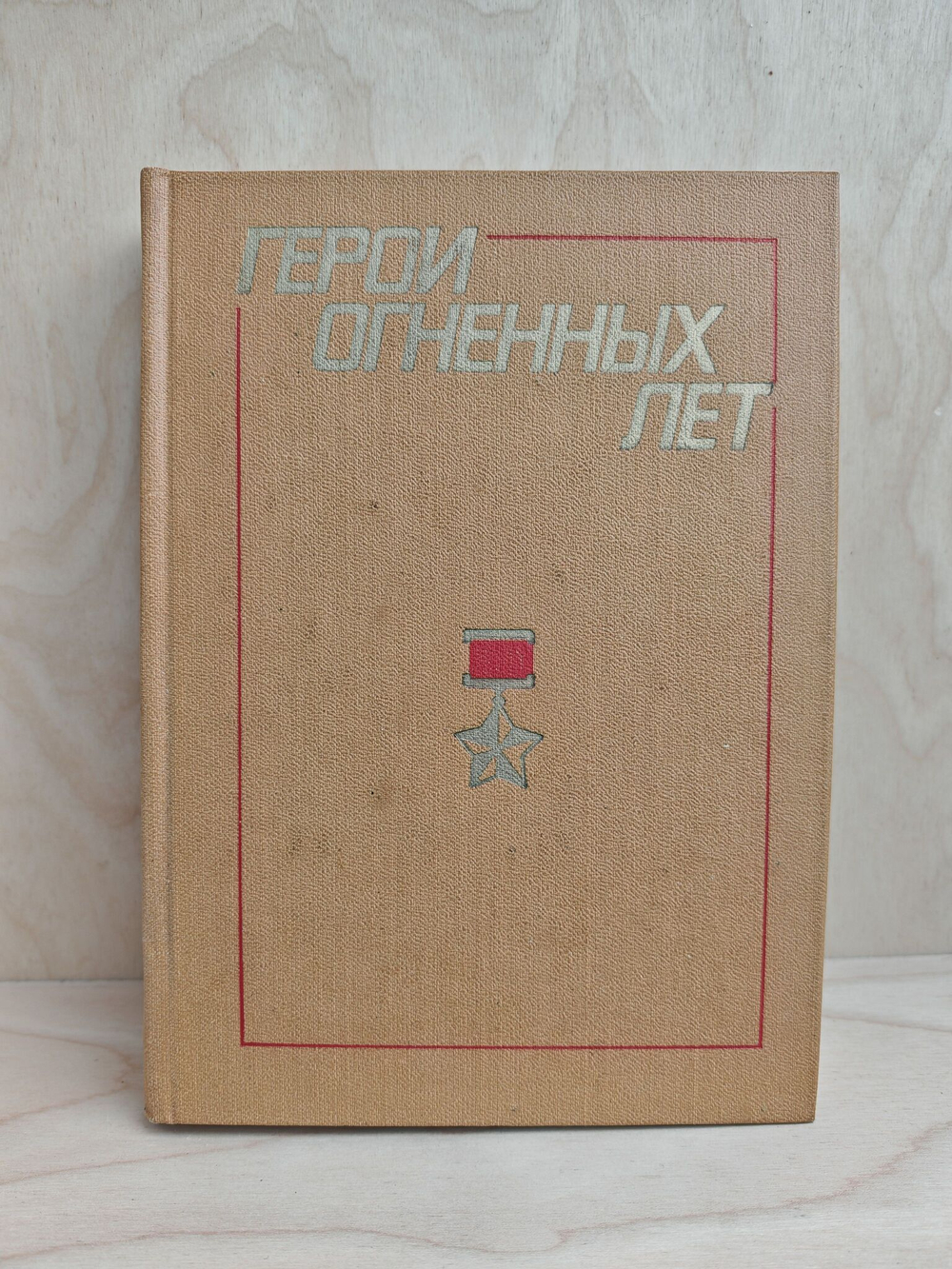 Герои огненных лет. Книга 8